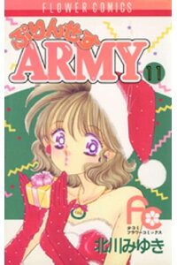 楽天kobo電子書籍ストア ぷりんせすarmy 11 北川みゆき 楽天kobo電子書籍ストア ぷりんせすarmy 11 北川みゆき